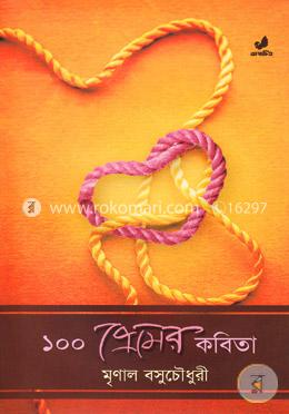 ১০০ প্রেমের কবিতা