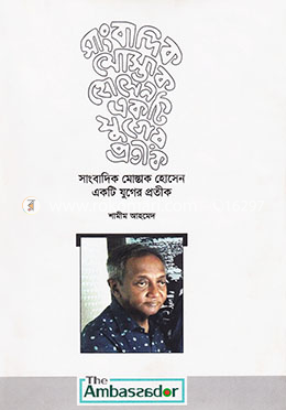 সাংবাদিক মোস্তাক হোসেন একটি যুগের প্রতীক