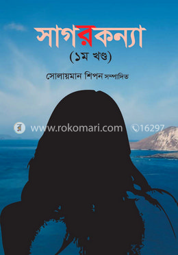 সাগরকন্যা (১ম খণ্ড) image