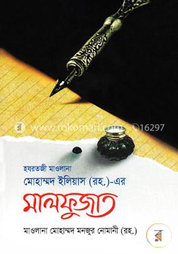 হযরতজী মাওলানা মোহাম্মদ ইলিয়াস (রহ.)-এর মালফুজাত image