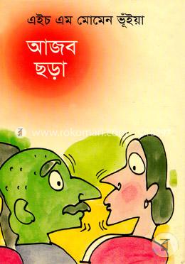 আজব ছড়া image