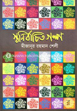 স্বনির্বাচিত গল্প image