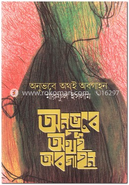 অনুভবে অথই অবগাহন image