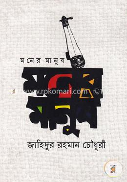 মনের মানুষ image