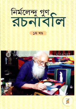 রচনাবলি - ১ম খণ্ড