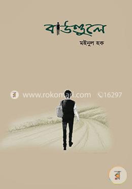 বাউণ্ডুলে image