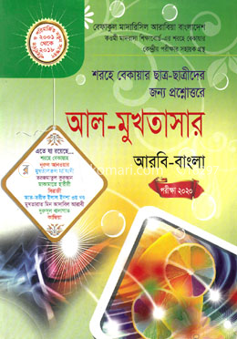 আল-মুখতাসার - শরহে বেকায়ার ছাত্র ছাত্রীদের জন্য