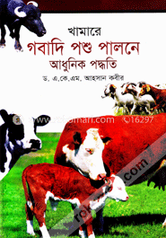 খামারে গবাদি পশু পালনে আধুনিক পদ্ধতি image