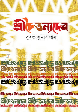 শ্রীচৈতন্যদেব image