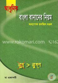 আধুনিক বাংলা বানানের নিয়ম image