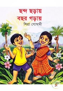ছন্দ ছড়ায় বছর গড়ায় image