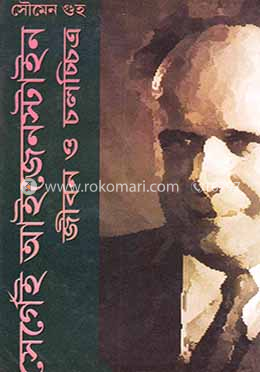 সের্গেই আইজেনস্টাইন জীবন ও চলচ্চিত্র (১৮৯৮-১৯৪৮) image