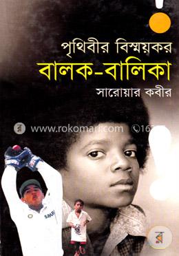 পৃথিবীর বিস্ময়কর বালক-বালিকা image