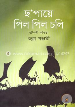 ছ’পায়ে পিল পিল চলি image