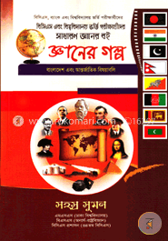 সাধারণ জ্ঞানের বই : জ্ঞানের গল্প