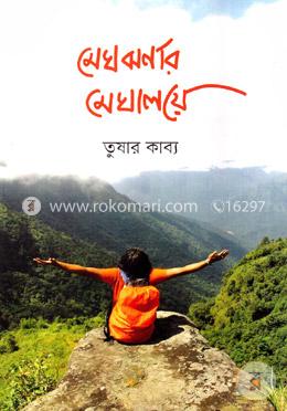 মেঘঝর্ণার মেঘালয়ে