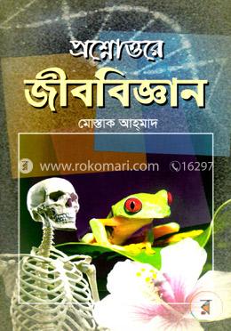 প্রশ্নোত্তরে জীববিজ্ঞান image