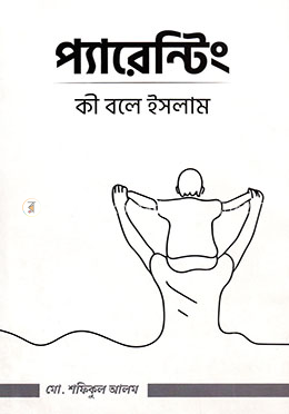 প্যারেন্টিং : কি বলে ইসলাম