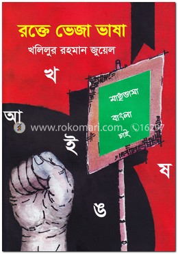 রক্তে ভেজা ভাষা image