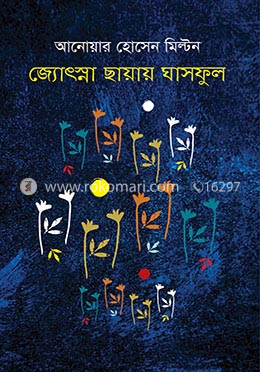 জ্যোৎস্না ছায়ায় ঘাসফুল