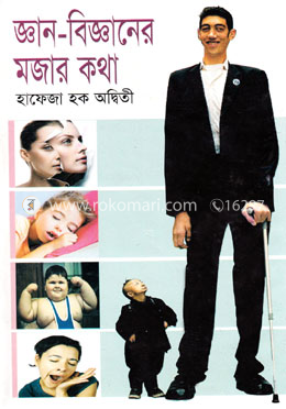 জ্ঞান-বিজ্ঞানের মজার কথা image