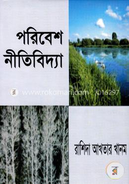 পরিবেশ নীতিবিদ্যা image