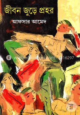 জীবন জুড়ে প্রহর image