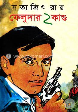 ফেলুদার ২ কান্ড image