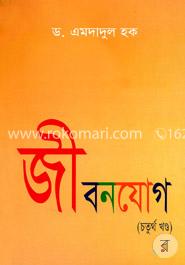 জীবনযোগ - ৪র্থ খণ্ড