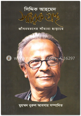 সিদ্দিক আহমেদ : স্মারক গ্রন্থ image