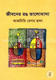 জীবনের রঙ ভালোবাসা image
