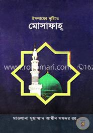 ইসলামের দৃষ্টিতে মোসাফাহ্