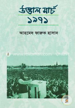 উত্তাল মার্চ ১৯৭১