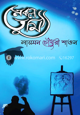 নকল তুমি