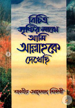 বিচিত্র সৃষ্টির মাঝে আমি আল্লাহকে দেখেছি