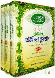 তাফসীরে তাওযীহুল কুরআন রকমারি কালেকশন - ১-৩ খণ্ড