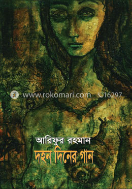 দহন দিনের গান image
