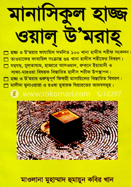মানাসিকুল হাজ্জ ওয়াল্ উ‘মরাহ্ image