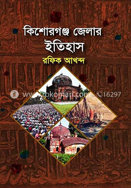 কিশোরগঞ্জ জেলার ইতিহাস