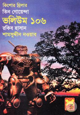 তিন গোয়েন্দা ভলিউম ১০৬ ভূতুড়ে শহর, রোবট রহস্য, ইচ্ছাপূরণ image