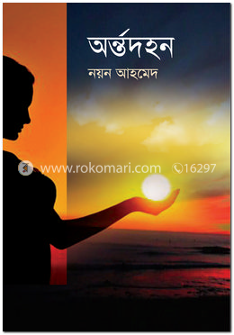 অর্ন্তদহন
