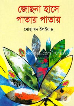 জোছনা হাসে পাতায় পাতায় image