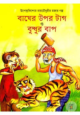 বাঘের উপর টাগ ও বুদ্ধুর বাপ image