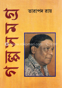 গল্পসমগ্র -১ম image
