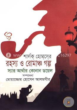 শার্লক হোমসের রহস্য ও রোমাঞ্চ গল্প image