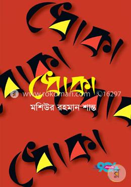ধোকা image