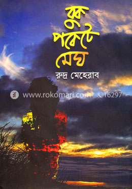 বুক পকেটে মেঘ 