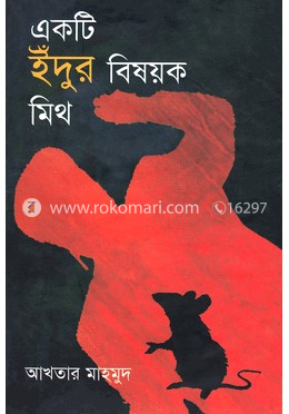 একটি ইঁদুর বিষয়ক মিথ image