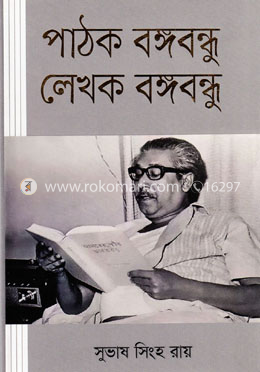 পাঠক বঙ্গবন্ধু লেখক বঙ্গবন্ধু image