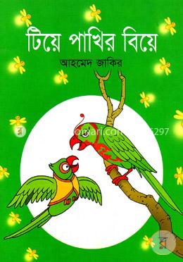 টিয়ে পাখির বিয়ে image